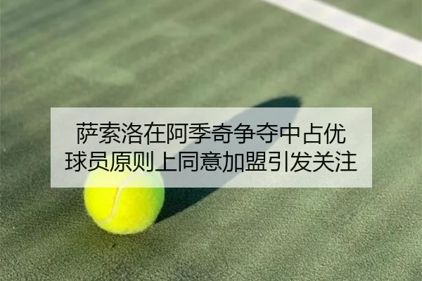 萨索洛在阿季奇争夺中占优 球员原则上同意加盟引发关注