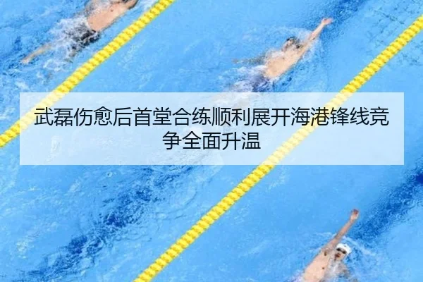 武磊伤愈后首堂合练顺利展开海港锋线竞争全面升温