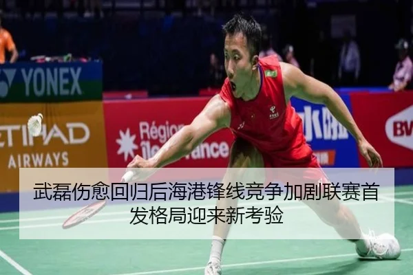 武磊伤愈回归后海港锋线竞争加剧联赛首发格局迎来新考验